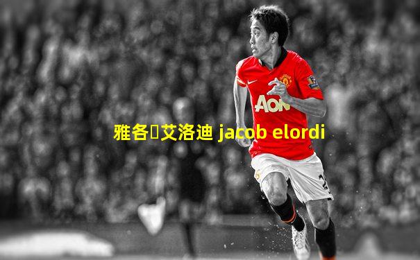 雅各・艾洛迪 jacob elordi